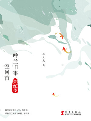 cover image of 呼兰旧事空回首
